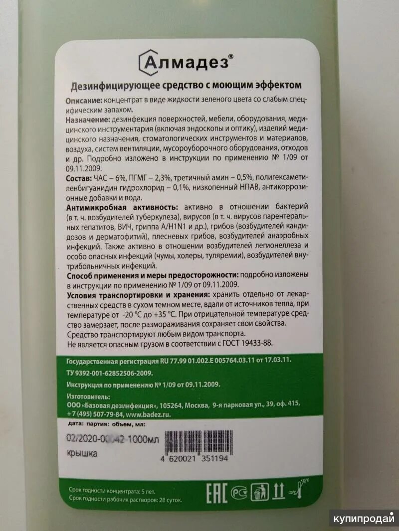 Средство дезинфицирующее лаймадез. Алмадез концентрат 0,5л. Алмадез дезинфицирующее средство концентрат. Алмадез 2 процентный для инструментов. Гранулоцидный концентрат хранится