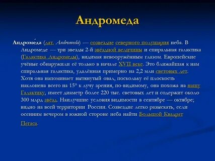Созвездие андромеда