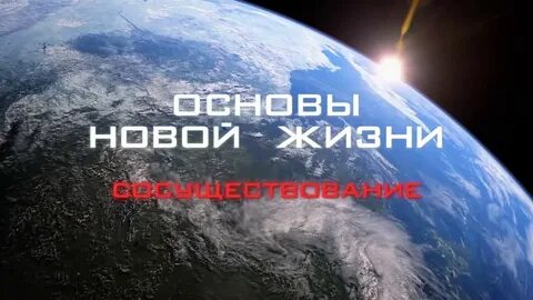 Основы новой жизни