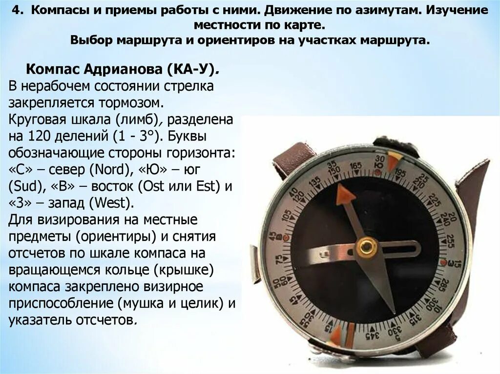 Почему корпус компаса делают. Компас Адрианова rs50. Компас Адрианова артиллерийский. Ориентирование по компасу Адрианова. Компас Адрианова деления.