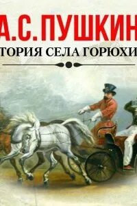 История села горюхина автор