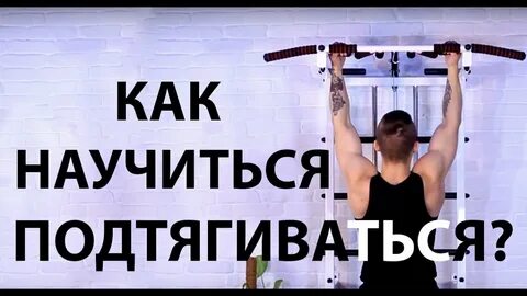 Как научить ребенка подтягиваться