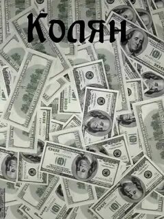 Коля деньги