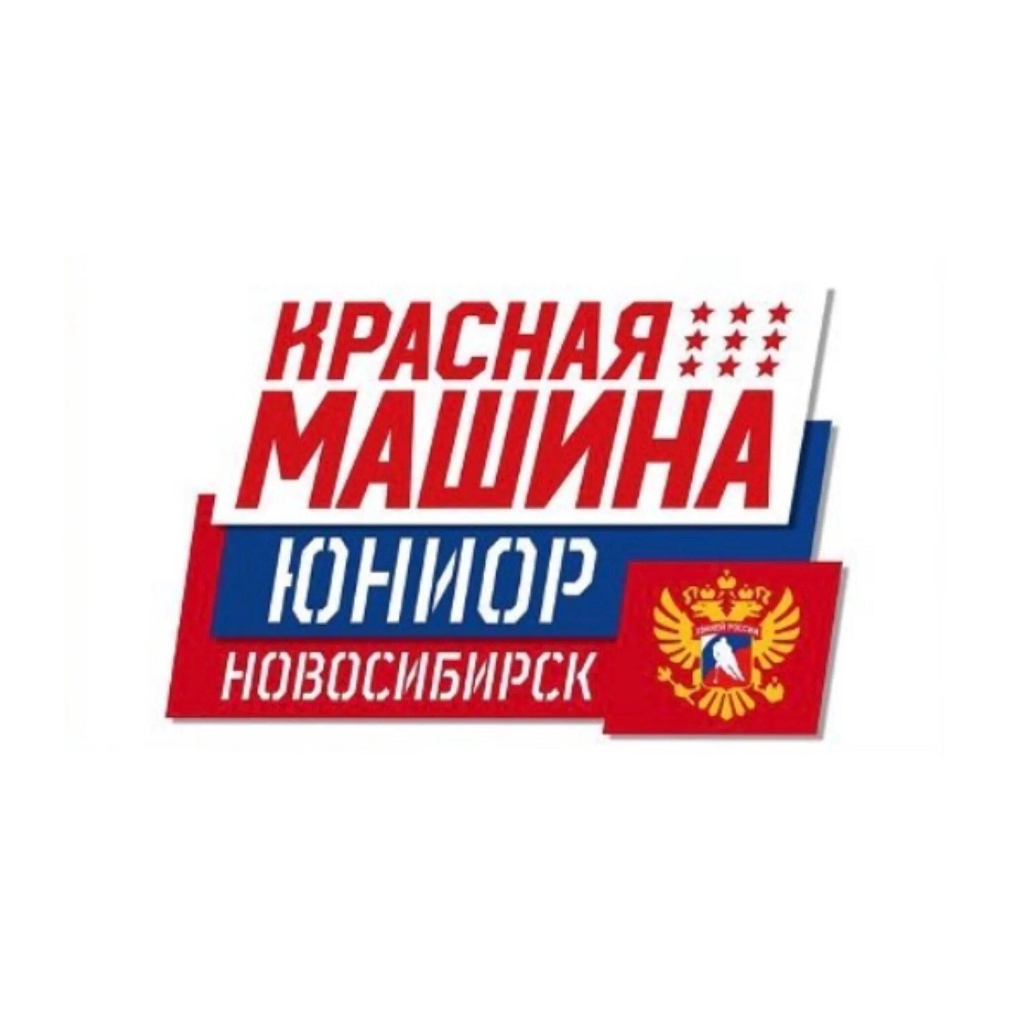 Красная машина Юниор Новосибирск. Красная машина Юниор форма. Красная машина Юниор фото. Красная машина юниор 3