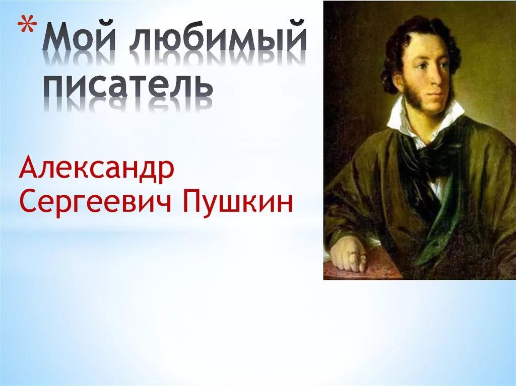 Любимые писатели 2 класс. Проект на тему мой любимый писатель сказочник 2 класс Пушкин. Проект мой любимый писатель Пушкин 2 класс.