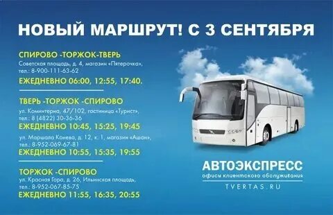 Тверь торжок расписание автоэкспресс на завтра
