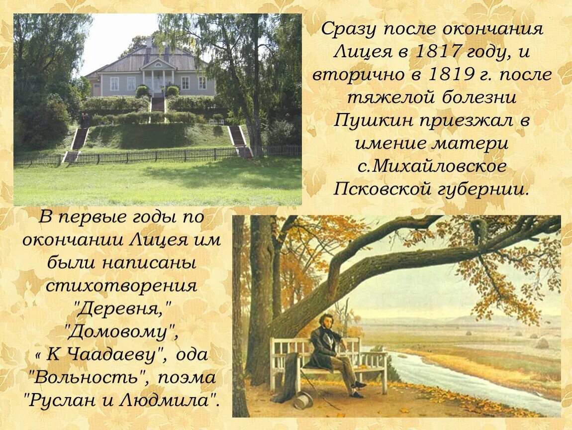 Михайловское Пушкин 1817. Имение Михайловское Пушкин для презентации. Стихотворение деревня основная мысль