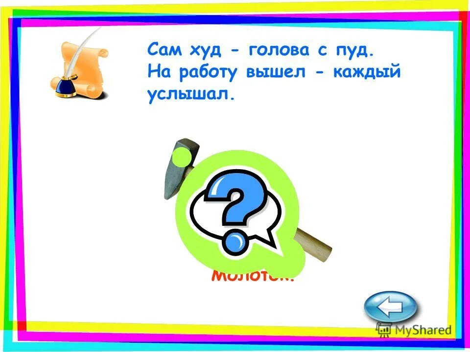 Прочитайте загадки вставьте пропущенные буквы в отгадках. Сам худ голова спут. Ела ела дуб дуб поломала зуб зуб. Сам худ голова с пуд как ударит крепко. Загадка сам худ голова с пуд как ударит крепко станет.