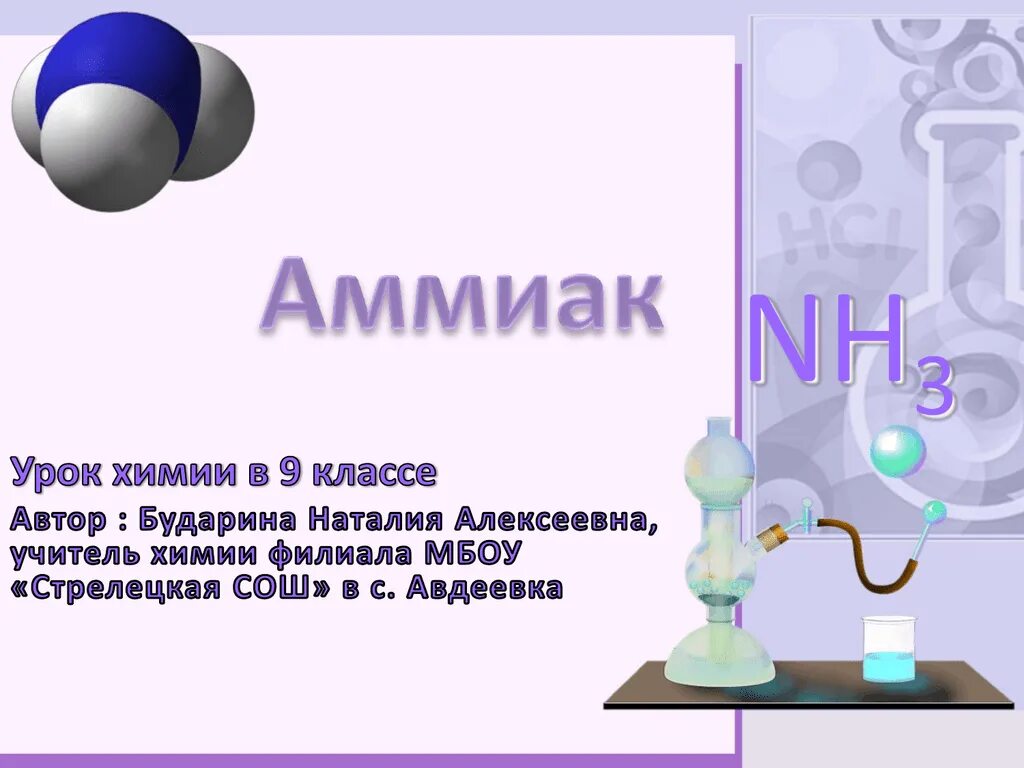 Урок химии 6 класс. Урок по химии для 9 класса. Химия 9 класс уроки. Конспект по химии аммиак. Классные презентации для уроков химии.