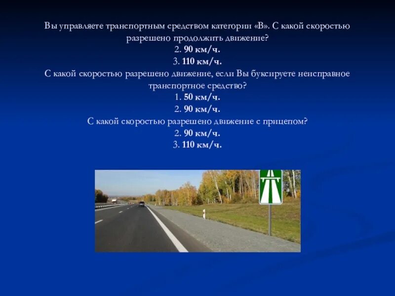 Сколько можно ехать по трассе. Скорость движения транспортных средств. Скорость движения транспортных средств ПДД. Движение с максимальной разрешенной скоростью. Скорость движения в населенных пунктах.