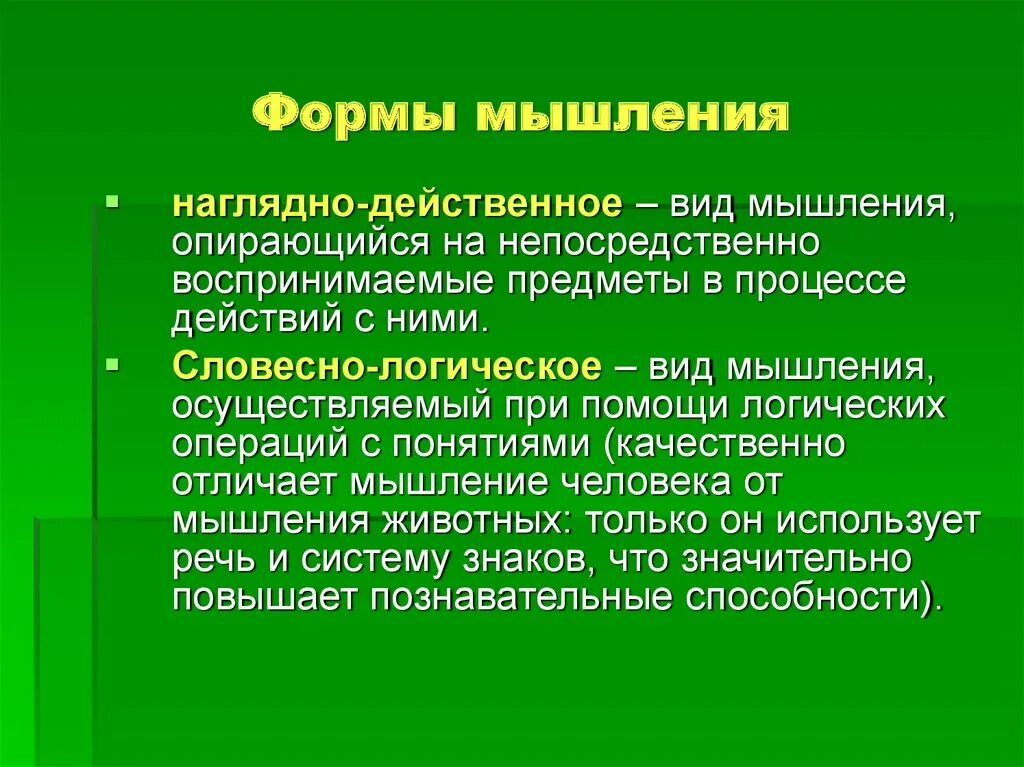 Наглядно-действенная форма мышления. Наглядно действенный Тип мышления. Виды мышления наглядно действенное. Наглядно-действенное мышление пример. Наглядно действенное мышление является основным видом мышления