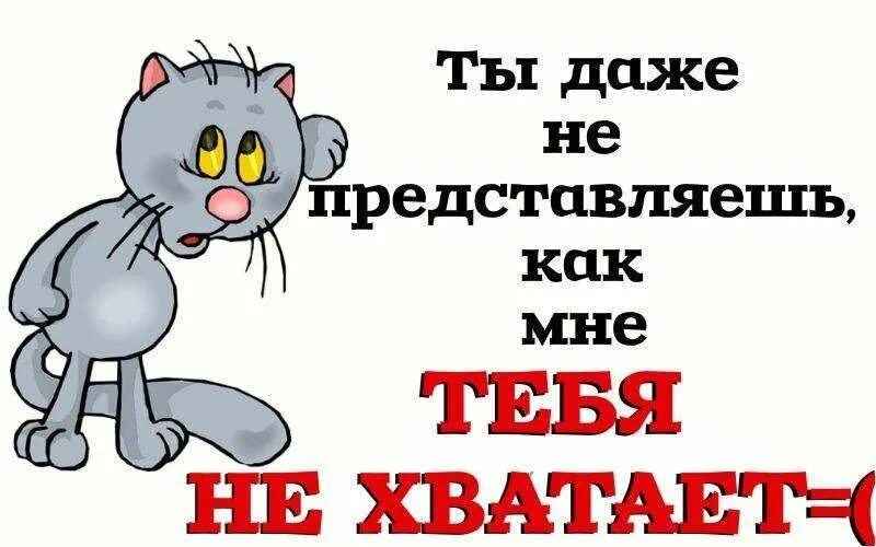 Не хватает данных. Мне тебя очень не хватает. очень тебя не хватает. открытки не хватает тебя. открытки мне так тебя не хватает.