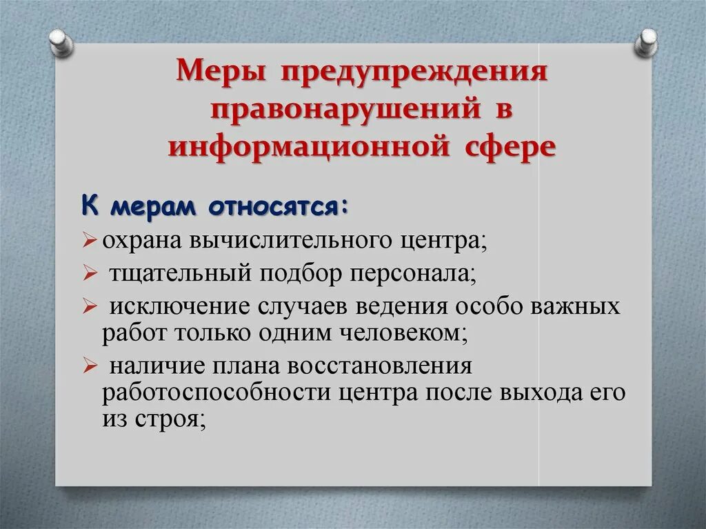 Правонарушения в информационной сфере. Основные правонарушения в информационной сфере. Меры предупреждения. 9. Правонарушения в информационной сфере.