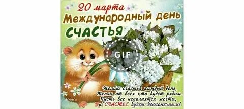 Какого числа день счастья в 2024 году