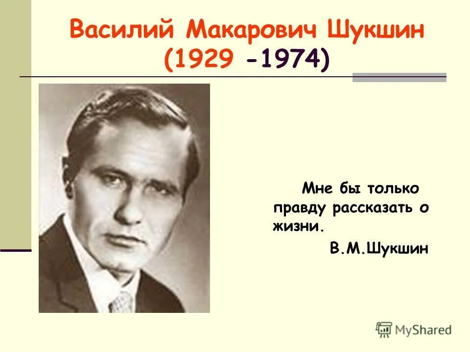 Урок по рассказам шукшина в 7 классе. Шукшин годы жизни.