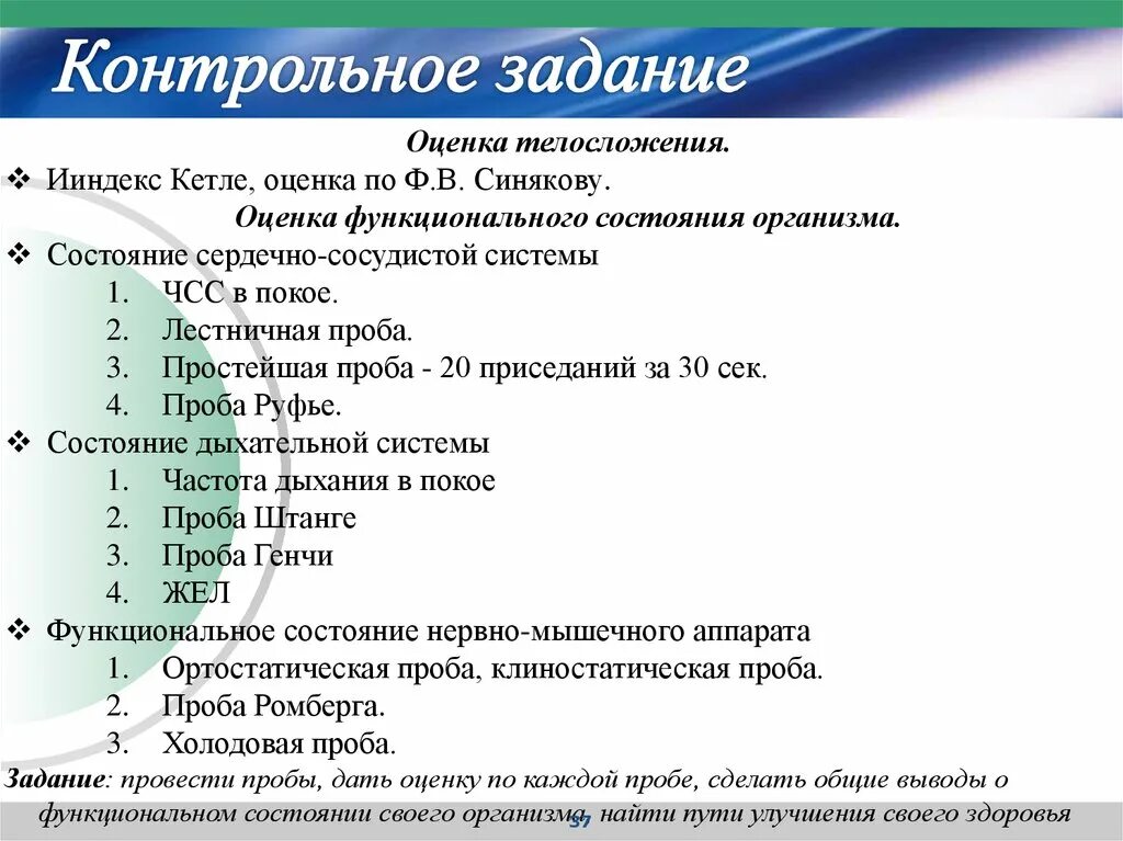 Проверочная работа по теме здоровье и безопасность. Оценка телосложения. Лестничная проба. Оценка лестничной пробы. Фигура на оценку.