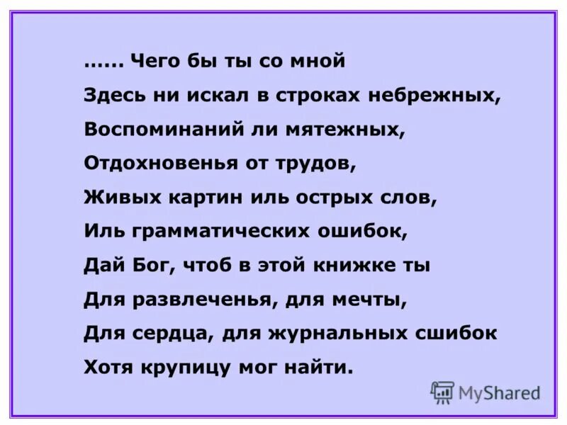 ты еще со мной здесь текст. не уходи побудь со мной романс текст. гречка здесь были текст. стихи про талант. власть огня кипелов текст.