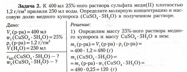 Плотность сульфата меди. Масса сульфата меди. Масса медного купороса. Рассчитайте массу медного купороса