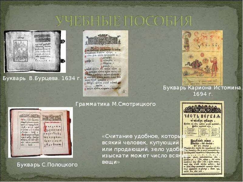 Букварь Бурцева. Букварь в. Бурцева 1634 г.. Первый букварь Бурцева. Азбука Василия Бурцева 1634. Букварь в ф бурцева