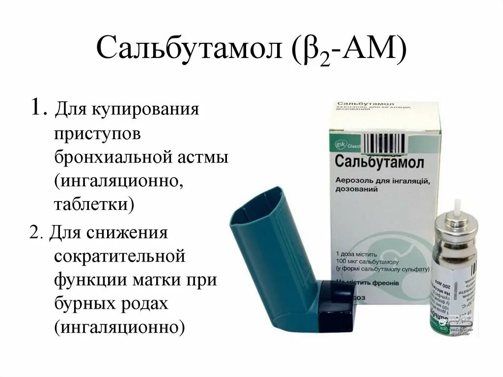 Аэрозоль астма Сальбутамол. Препараты при бронхиальной астме Сальбутамол. Сальбутамол при астме. Ингалятор для купирования приступа бронхиальной астмы. Ба про