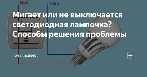 Моргает лампочка энергосберегающая