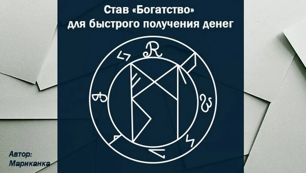 Рунический став на деньги. Рунический став на богатство. Став богатство. Денежный став руны. Став разбогатеть