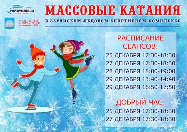 Каток новосибирск расписание. Массовое катание. Массовые катания на коньках. Каток массовое катание. Крытый Ледовый каток массовое катание.