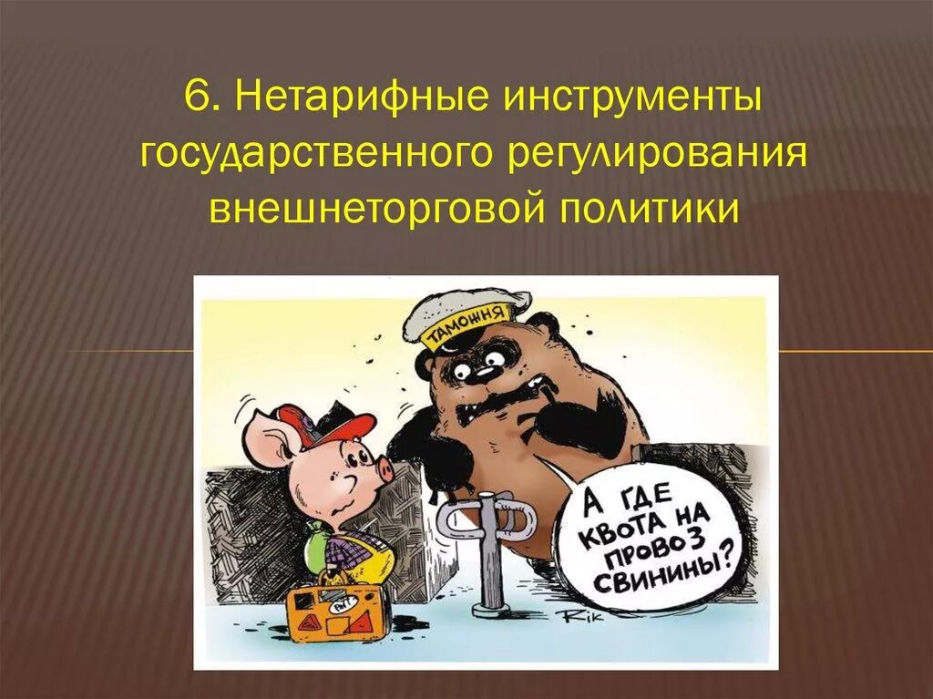 Установление квот нетарифный метод. Инструменты нетарифного внешнеторгового регулирования. нетарифное регулирование. нетарифные методы. нетарифное регулирование картинки.