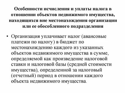 Особенности уплаты