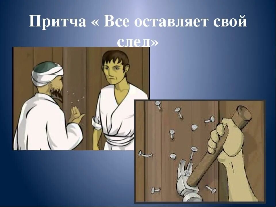 Притча юношей. Притча все оставляет свой след. притча о гвоздях. восточная притча о гвоздях. притча про гнев и гвозди.