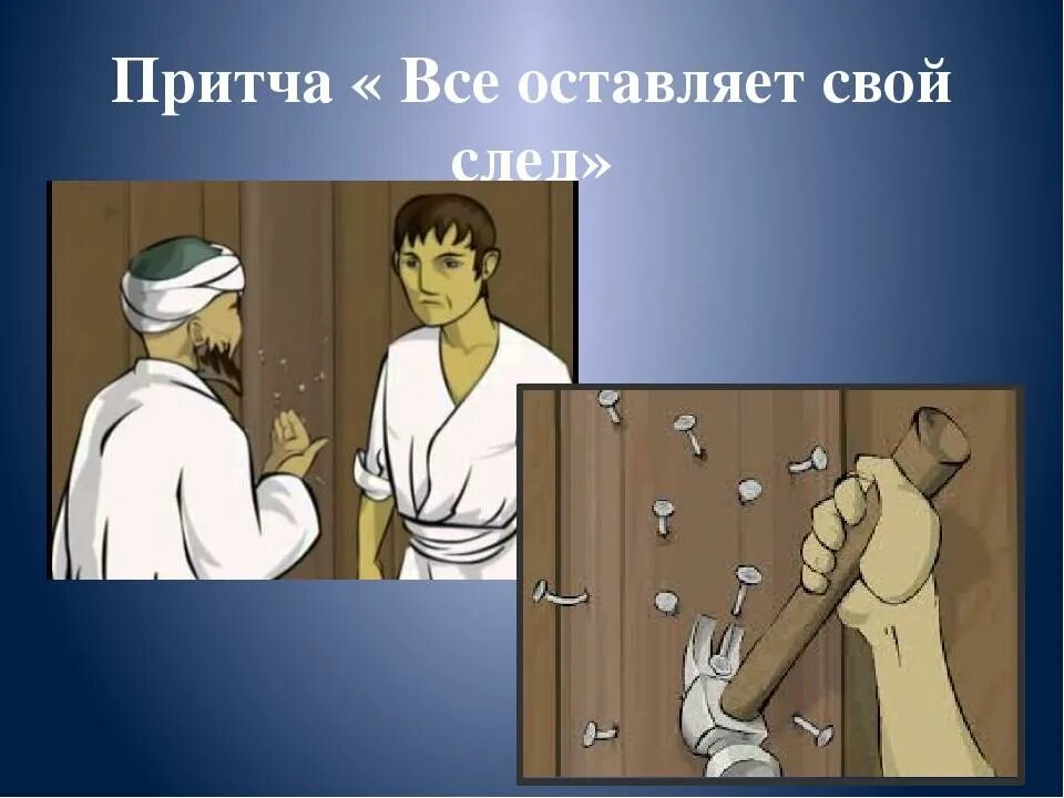 Притча все оставляет свой след. Притча о гвоздях. Иллюстрация к притче о гвоздях. Восточная притча о гвоздях.