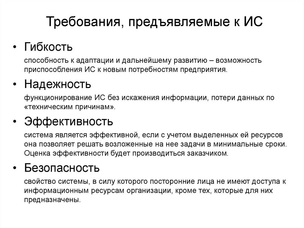 Укажите какие требования предъявляются. Какие требования предъявляются к информационным системам. Основные требования к ИС. Требования предъявляемые к информационным системам. Требования к АИС гибкость надежность эффективность безопасность.