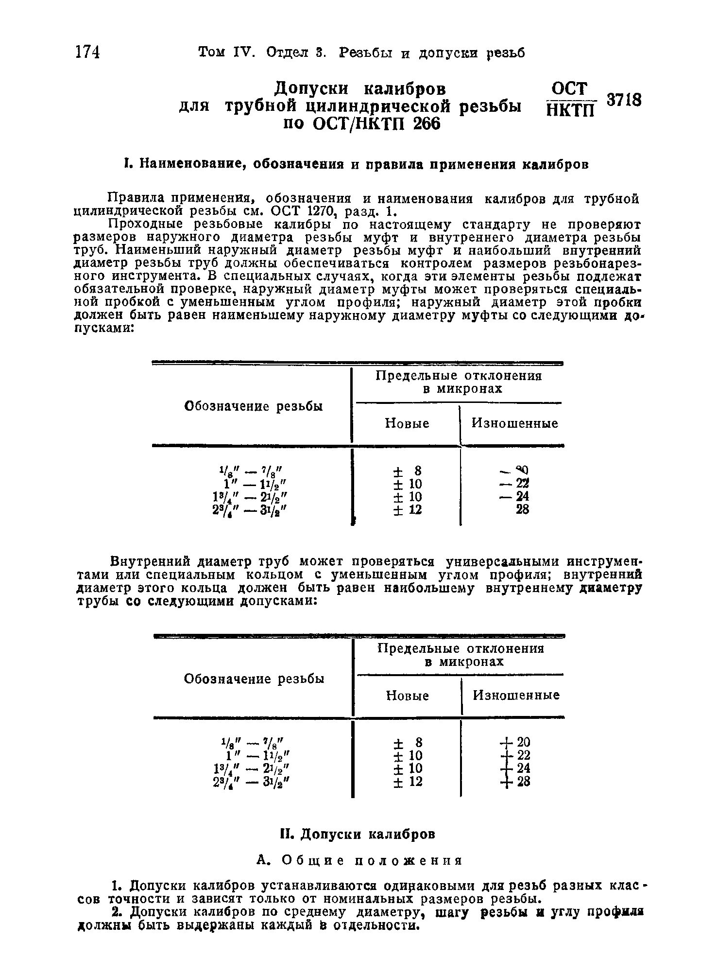 ОСТ НКТП 1260 дюймовая резьба с углом профиля 55. Допуски на трубную цилиндрическую резьбу. Допуски по калибрам резьбовым. Допуски а и в у калибров трубной цилиндрической резьбы.