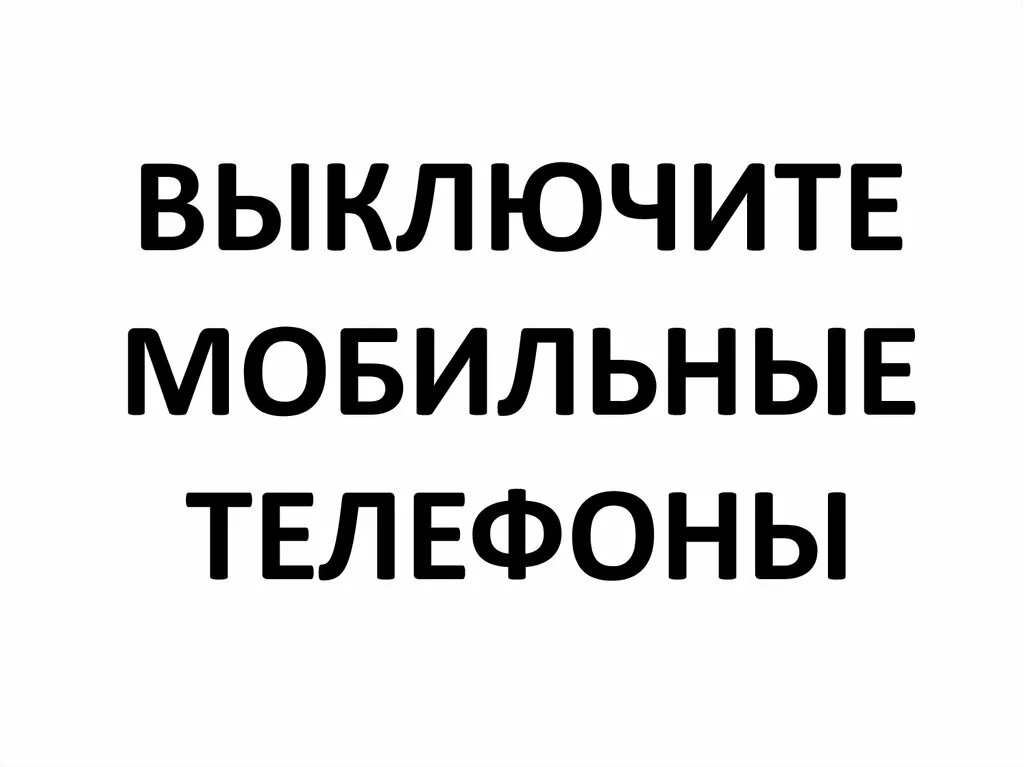 Не выключайте музыку прошу. Выключить телефон. Пожалуйста выключите мобильные телефоны. Выключайте мобильные телефоны табличка. Выключите свои мобильные телефоны.