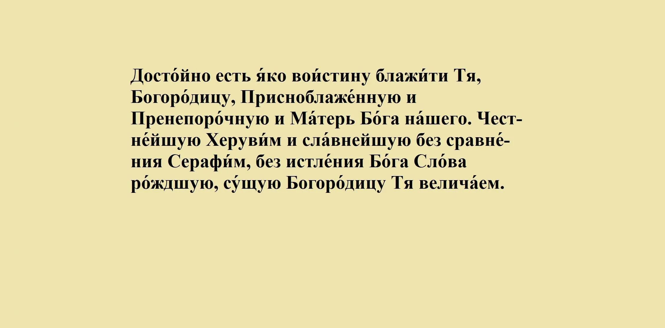 Блажити тя богородицу текст. Достойно есть молитва. Достойное есть молитва текст. Достойно есть молитва на русском. Молитва достойно есть с ударениями.