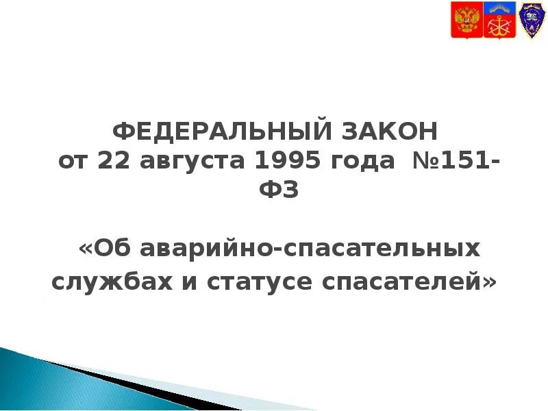 Закон об аварийно-спасательных службах и статусе спасателей. ФЗ-151 об аварийно-спасательных службах и статусе спасателей. 151 Федеральный закон. Федеральный закон от 22 08 1995 151 ФЗ. Фз 151 микрофинансовых организациях