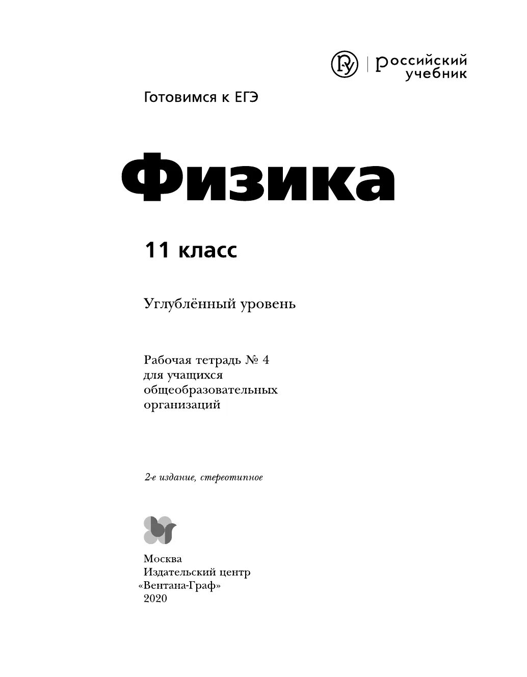 Учебник по физике 10 класс грачев. Физика 10 класс грачев. физика 10 класс учебник грачев. грачев учебник физики 10 класс. физика 10 класс грачев углубленный уровень.