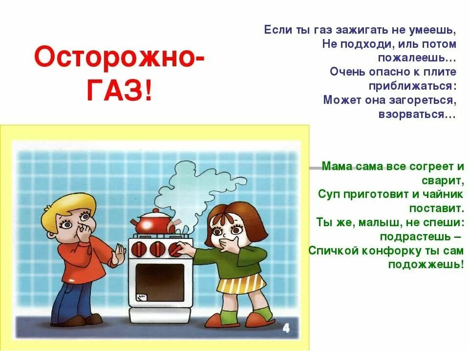 Опасности в жизни детей. Правила безопасности с газом для детей. Осторожно ГАЗ. Газовая безопасность для детей. Осторожно ГАЗ памятка.