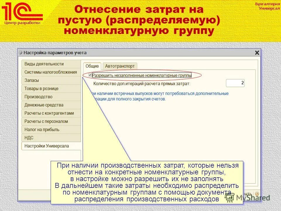 Номенклатурная группа производственных затрат. Распределение номенклатурных затрат. Отнесение затрат. 1с 8 Бухгалтерия номенклатурная группа производство. Номенклатурная группа производственных затрат в 1с 8.3 что это.