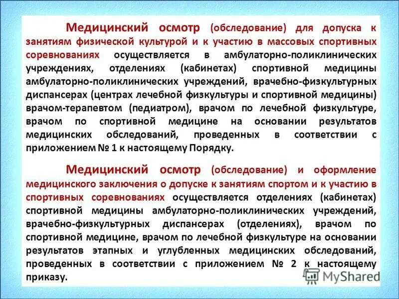 Медицинский осмотр обследование это. Допуск к занятиям физической культурой. Медосмотр на физкультуре. Медосмотр для для допуска к занятиям по физкультуры. Медосмотр для занятия физической культурой.