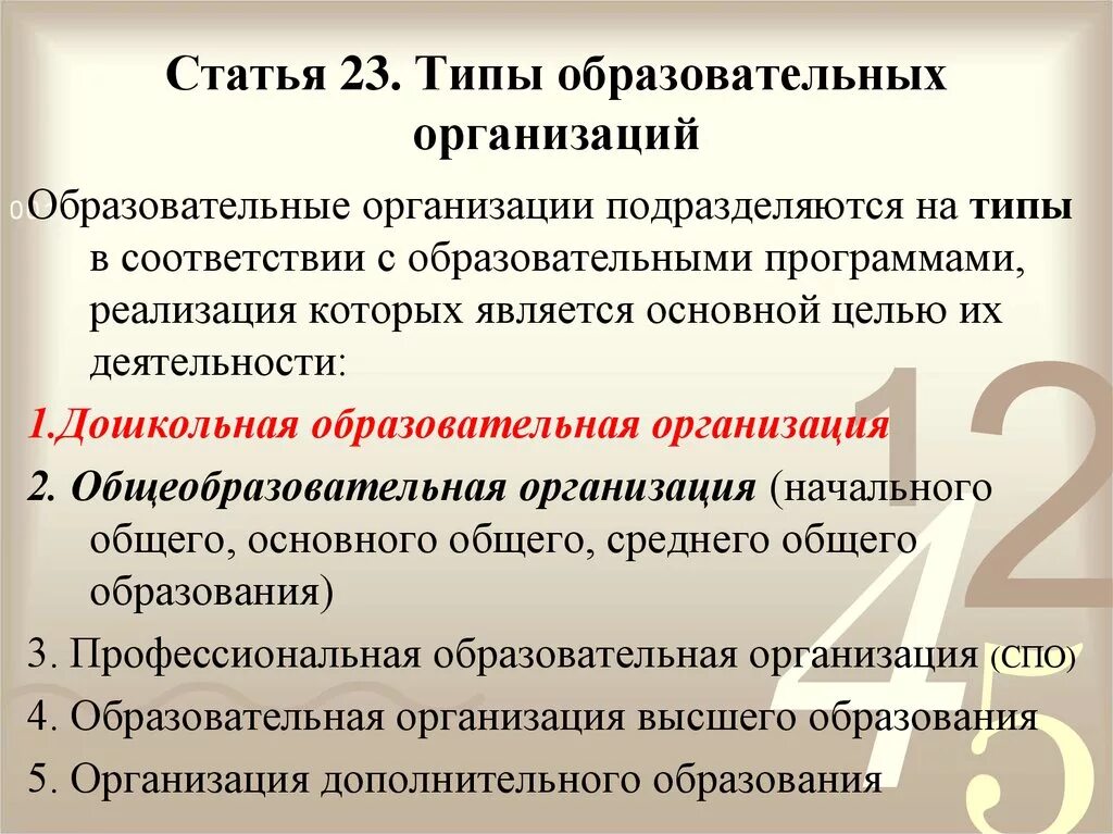 Образовательные организации подразделяются на типы в соответствии:. Статья 23 типы образовательных организаций. Типы образовательных учреждений. Типы и виды образовательных организаций.