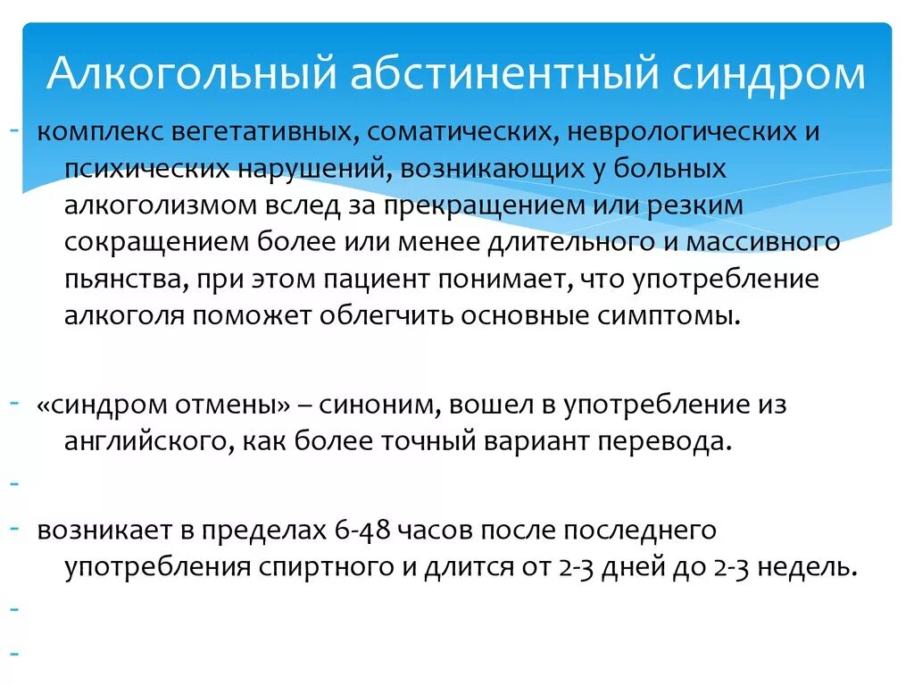 Что такое алкогольный абстинентный синдром. Основные симптомы алкогольного абстинентного синдрома. Синдром алкогольной абстиненции симптомы. Абстинентный синдром это проявление. Признаки алкогольной абстиненции.