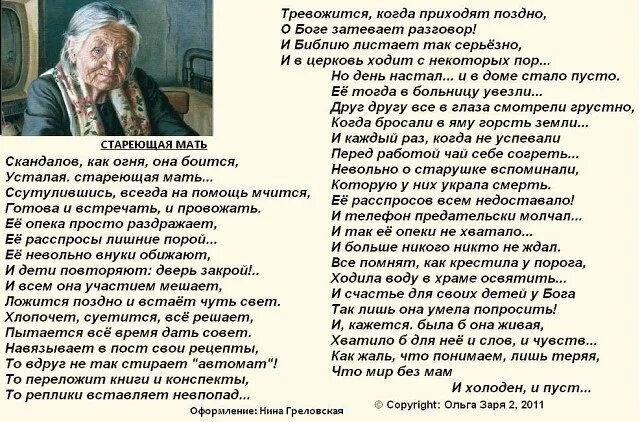 Писатель тревожится о духовном. Стареющая мать стихотворение. Стих скандалов как огня боится усталая стареющая мать. Стих скандалов как огня боится. Стихотворение мама скандалов как огня боится.