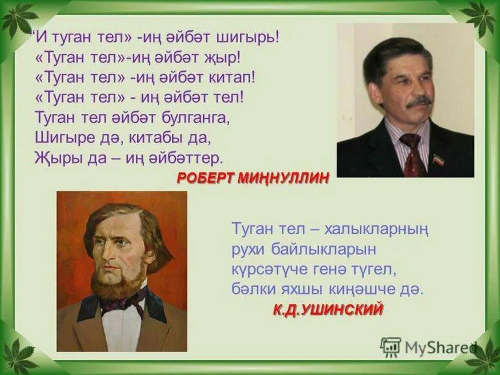 Туган тел. Туган телем презентация. Туган тел көне. Родной язык на татарском языке.