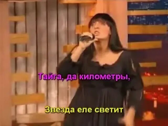 Песня пой тайга пой