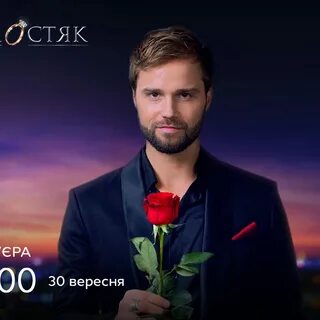Холостяк женился
