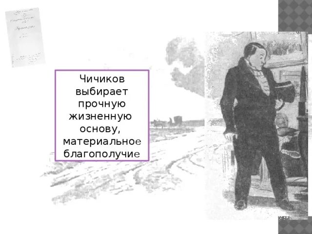 Образ Чичикова рыцаря копейки план. Рыцарь копейки Чичиков в поэме Гоголя мертвые души. Образ Чичикова рыцаря копейки в поэме Гоголя мертвые души. Чичиков рыцарь копейки цитаты.