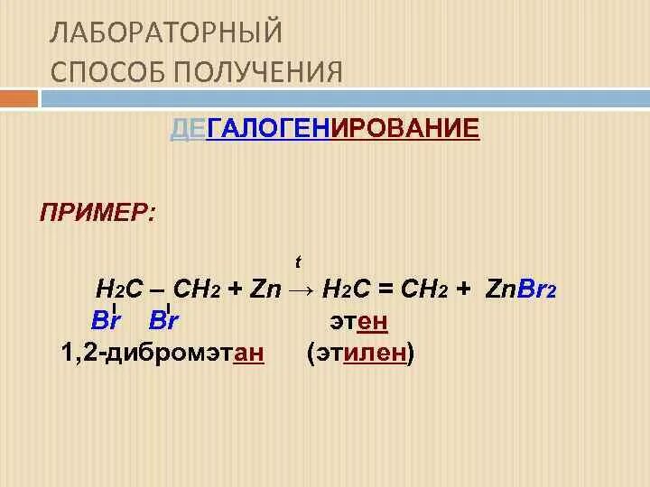 1 3 дибромпропан щелочной гидролиз. Дегалогенирование. Дегалогенирование алкенов. Реакции дегидрогалогенирования примеры. Галогенирование и дегалогенирование.