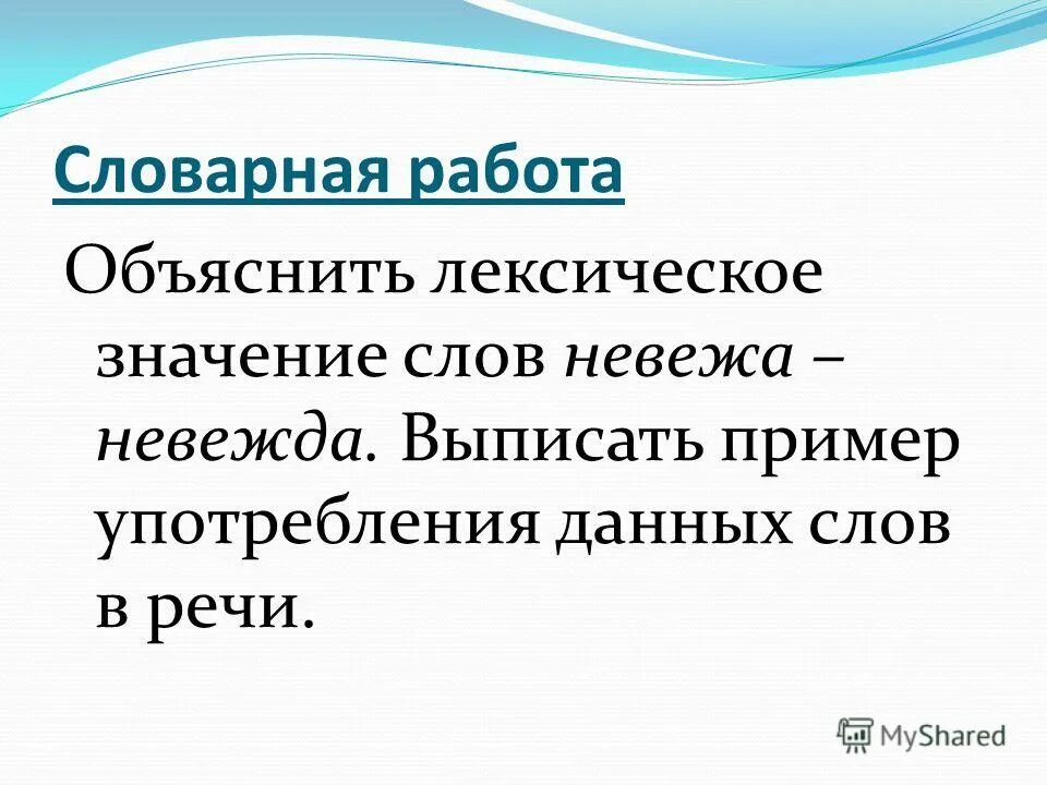 Невежда также в ослепленье бранит. Невежда также в ослепленье бранит науки и ученье и все учёные труды. Невежда и невежа значение слова. Невежа. Невежа.