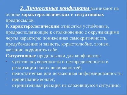 К личностным конфликтам относятся